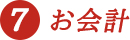 (7)お会計